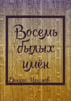Книга "Восемь былых имён" – Данила Ульянов