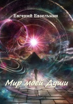 Книга "Мир моей Души" – Евгений Евзельман