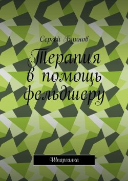Книга "Терапия в помощь фельдшеру. Шпаргалка" – Сергей Буянов