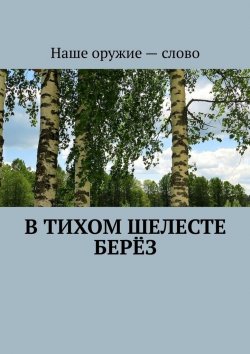Книга "В тихом шелесте берёз" – Сергей Ходосевич