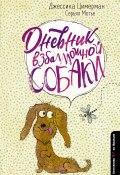 Книга "Дневник взбалмошной собаки" (Мотье Серьял, Цимерман Джессика, 2017)