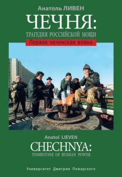 Книга "Чечня: Трагедия Российской мощи. Первая чеченская война" – Анатоль Ливен, 2017