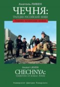 Чечня: Трагедия Российской мощи. Первая чеченская война (Анатоль Ливен, 2017)