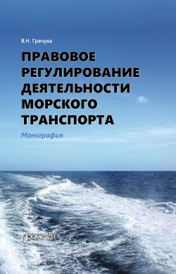 Книга "Правовое регулирование деятельности морского транспорта" – Владимир Гречуха, 2019