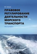 Правовое регулирование деятельности морского транспорта (Владимир Гречуха, 2019)