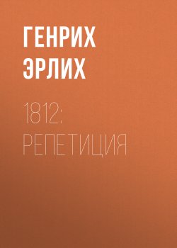 Книга "1812: Репетиция" – Генрих Эрлих, 2016