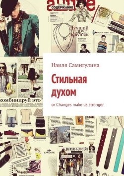 Книга "Стильная духом. or Changes make us stronger" – Наиля Самигулина