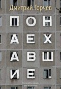 Понаехавшие (сборник) (Дмитрий Горчев, 2010)