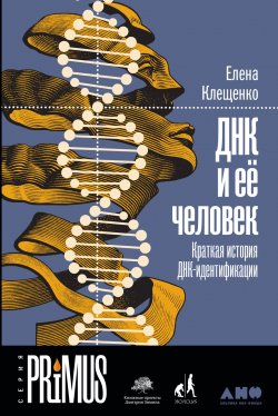 Книга "ДНК и её человек. Краткая история ДНК-идентификации" – Елена Клещенко, 2019