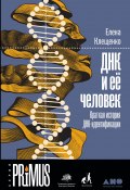ДНК и её человек / Краткая история ДНК-идентификации (Елена Клещенко, 2019)