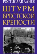 Книга "Штурм Брестской крепости" (Ростислав Алиев, 2012)