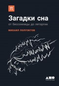Загадки сна / От бессонницы до летаргии (Михаил Полуэктов, 2018)