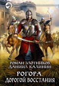Книга "Рогора. Дорогой восстания" (Злотников Роман, Калинин Даниил, 2019)