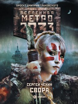 Книга "Метро 2033: Свора" {Метро} – Сергей Чехин, 2019