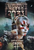 Книга "Метро 2033: Свора" (Сергей Чехин, 2019)