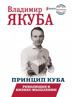 Книга "Принцип куба. Революция в бизнес-мышлении" {#БизнесНаставник} – Владимир Якуба, 2019
