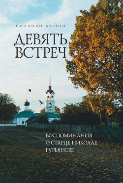 Книга "Девять встреч. Воспоминания о старце Николае Гурьянове" – Емилиан Лашин, 2008