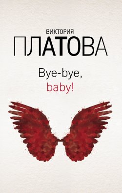Книга "Bye-bye, baby!" – Виктория Платова, 2019