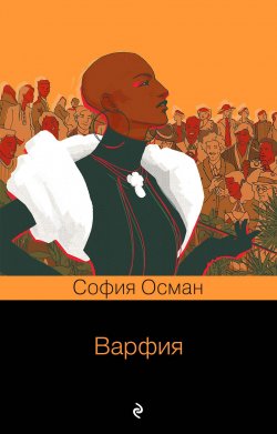 Книга "Варфия / Сборник" – София Осман, 2019