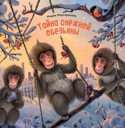 Книга "Тайна снежной обезьяны" – Мария Мартиросова, 2019