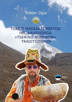 Книга "Tiibeti massaaži meetod helikaussidega «Tsering Ngodrubi» traditsioonis" – Viktor Ogui