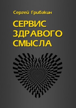Книга "Сервис здравого смысла" – Сергей Грибакин