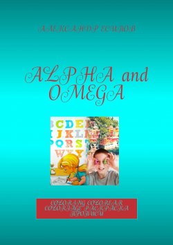 Книга "Alpha and Omega. Coloring. Colorear. Coloriage. Раскраска прописи" – Александр Есипов
