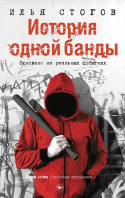 Книга "История одной банды" {Настоящие преступники} – Илья Стогов, 2019