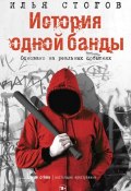 История одной банды (Стогов Илья, 2019)