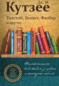 Толстой, Беккет, Флобер и другие. 23 очерка о мировой литературе (Кутзее Джон, 2017)
