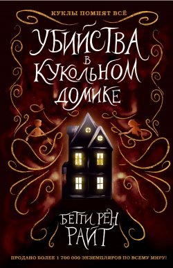 Книга "Убийства в кукольном домике" {Дом теней Бетти Рен Райт} – Бетти Райт, 1983