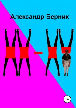 Книга "XX-XY" – Александр Берник, 2019