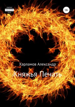 Книга "Княжья Печать" – Александр Харламов, 2019