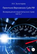 Практика Верховного Суда РФ. Возвращение водительских прав, часть 1 (Антон Золотарев, 2019)