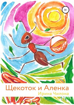 Книга "Щекоток и Аленка" – Ирина Чилона, 2019