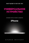 Книга "Универсальное устройство / Неизвестная история создания iPhone" (Мерчант Брайан)