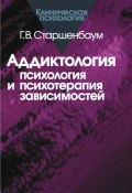 Аддиктология: психология и психотерапия зависимостей (Геннадий Старшенбаум, 2006)