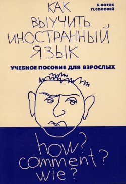 Книга "Как выучить иностранный язык?" – Белла Котик, Полина Соловей, 2005