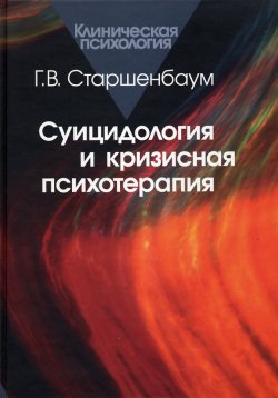 Книга "Суицидология и кризисная психология" – Геннадий Старшенбаум, 2005