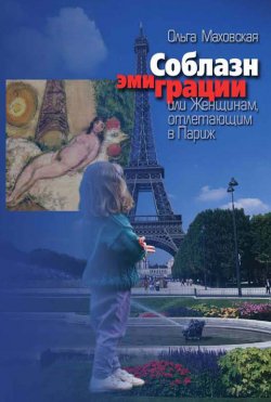 Книга "Соблазн эмиграции, или Женщинам, отлетающим в Париж" – Ольга Маховская, 2003