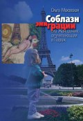 Соблазн эмиграции, или Женщинам, отлетающим в Париж (Ольга Маховская, 2003)