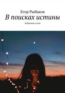 Книга "В поисках истины. Избранные стихи" – Егор Рыбаков
