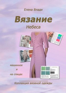 Книга "Вязание. Небеса. Коллекция вязаной одежды" – Елена Влади