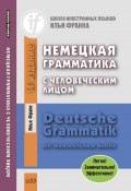 Немецкая грамматика с человеческим лицом / Deutsche Grammatik mit menschlichem Antlitz (Илья Франк, 2019)