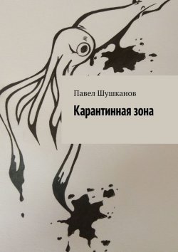 Книга "Карантинная зона" – Павел Шушканов
