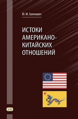Книга "Истоки американо-китайских отношений" – Юрий Галенович, 2019