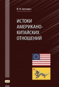 Истоки американо-китайских отношений (Галенович Юрий, 2019)
