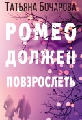 Книга "Ромео должен повзрослеть" (Татьяна Бочарова, 2019)