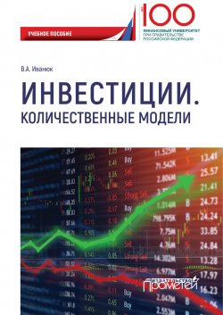 Книга "Инвестиции. Количественные модели / Учебное пособие" – Вера Иванюк, 2019