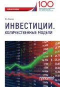 Инвестиции. Количественные модели / Учебное пособие (Иванюк Вера, 2019)